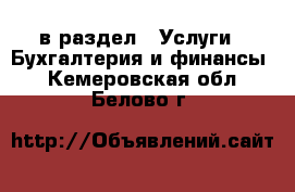  в раздел : Услуги » Бухгалтерия и финансы . Кемеровская обл.,Белово г.